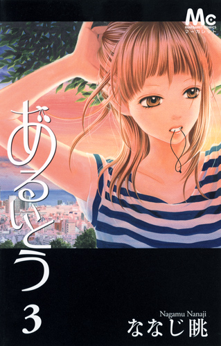 あるいとう (3) (マーガレットC)