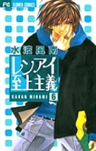 レンアイ至上主義 (6) (フラワーコミックス)