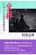 坐禅 “いま・ここ・自分”を生きる