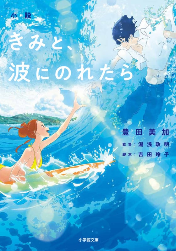 小説 きみと、波にのれたら (小学館文庫)