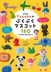 Yuzukoのぷくぷくマスコット160 新装版
