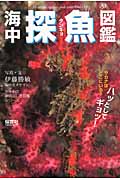 海中探魚図鑑 (「生きもの摩訶ふしぎ図鑑」シリーズ)