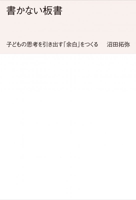書かない板書 子どもの思考を引き出す「余白」をつくる