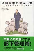 頑固な羊の動かし方 1人でも部下を持ったら読む本