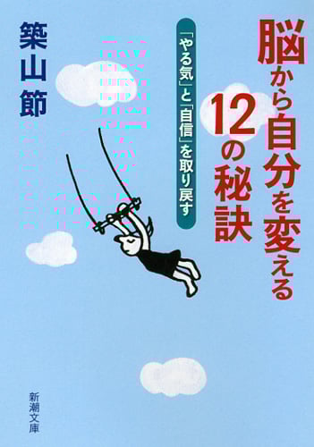 脳から自分を変える12の秘訣 「やる気」と「自信」を取り戻す (新潮文庫)