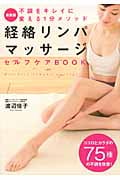 経絡リンパマッサージセルフケアBOOK