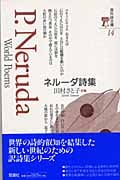 ネルーダ詩集 (海外詩文庫 14)