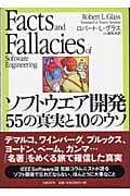 ソフトウエア開発 55の真実と10のウソ