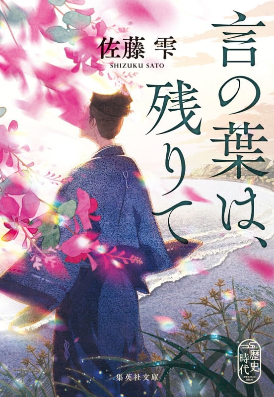 言の葉は、残りて (集英社文庫(日本))