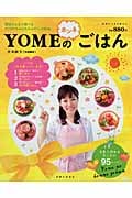 YOMEのホンネごはん (別冊すてきな奥さん)