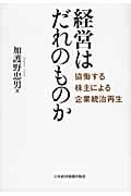 経営はだれのものか 協働する株主による企業統治再生