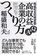 稲盛和夫の経営塾 Q&A 高収益企業のつくり方 (日経ビジネス人文庫)
