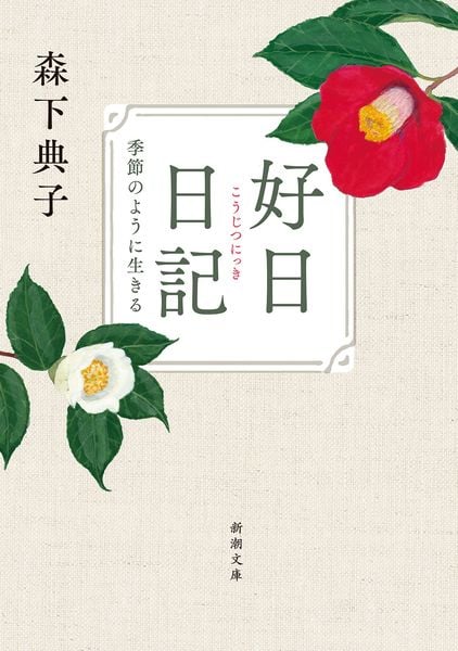 好日日記 季節のように生きる (新潮文庫)