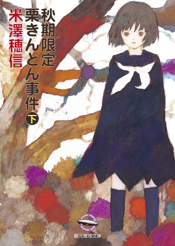 秋期限定栗きんとん事件 (下) (創元推理文庫)