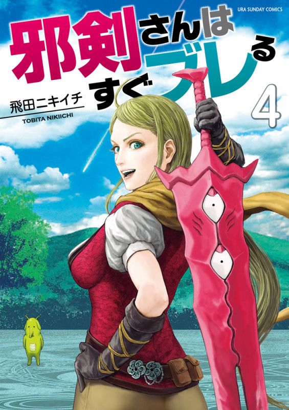 邪剣さんはすぐブレる (4) (裏少年サンデーC)