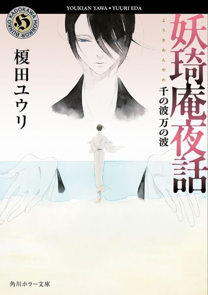 妖奇庵夜話  千の波 万の波 (角川ホラー文庫)の詳細を見る