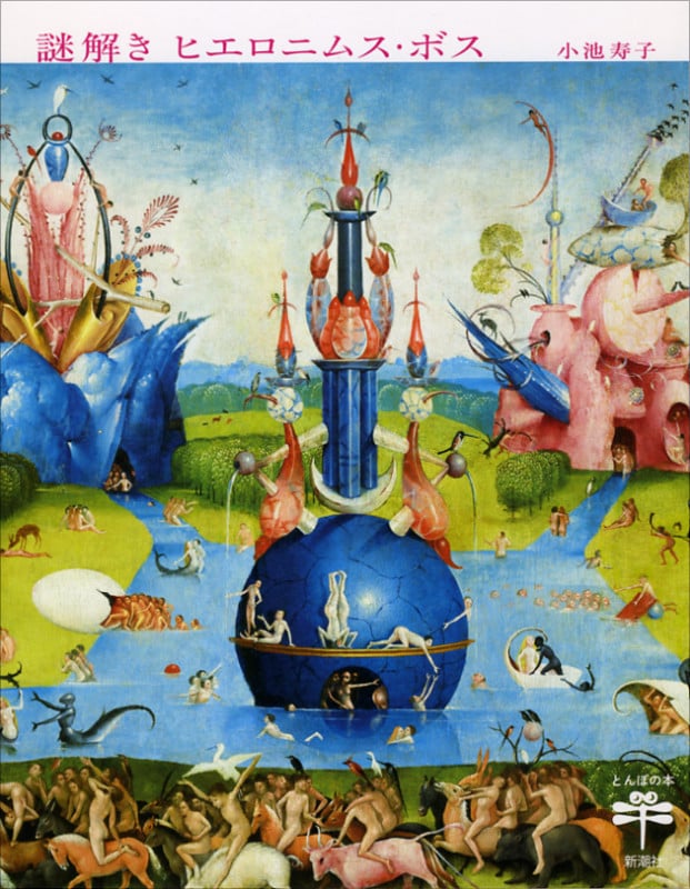 謎解き ヒエロニムス・ボス (とんぼの本)