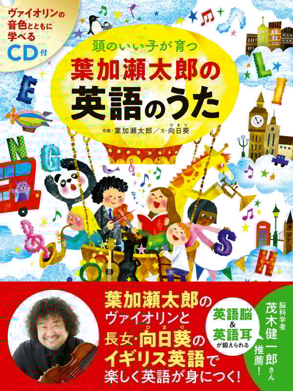 CD付 頭のいい子が育つ 葉加瀬太郎の英語のうた