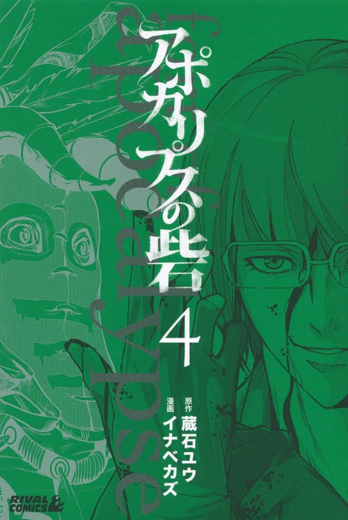 アポカリプスの砦 (4) (ライバルKC)
