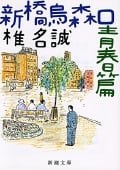 新橋烏森口青春篇 (新潮文庫)