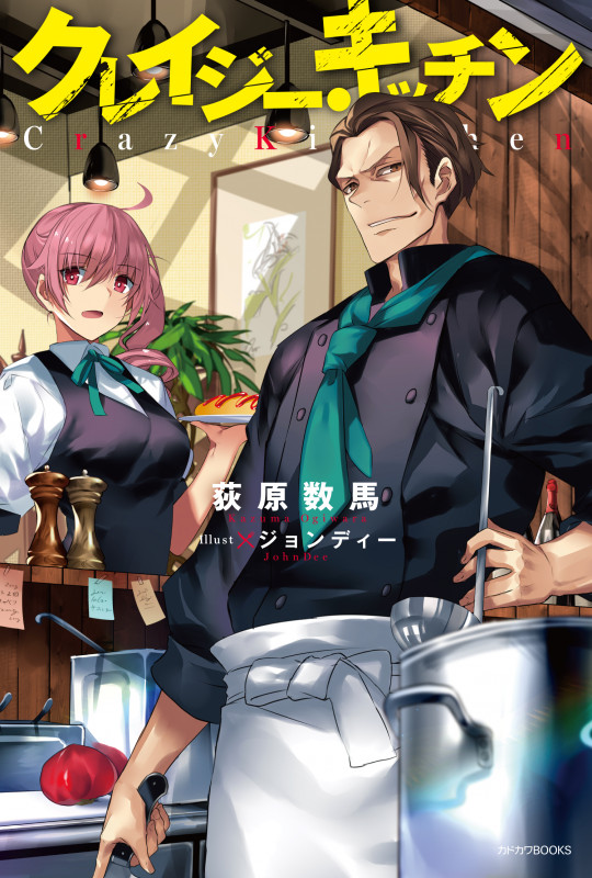 クレイジー・キッチン (カドカワBOOKS)の詳細を見る