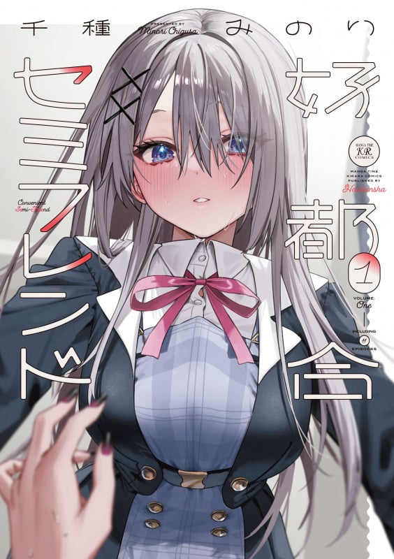 好都合セミフレンド 1 (まんがタイムKRコミックス)