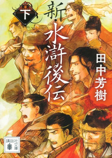 新・水滸後伝(下) (講談社文庫)の詳細を見る