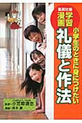 礼儀と作法 学習漫画 小学生のときに身につけたい