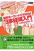 最新キーワードでわかる! 日本経済入門 (日経ビジネス人文庫)