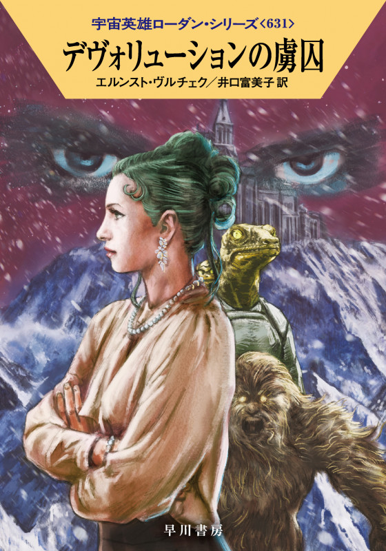 デヴォリューションの虜囚 (ハヤカワ文庫SF)の詳細を見る