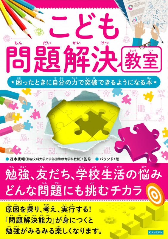 こども問題解決教室 困ったときに自分の力で突破できるようになる本