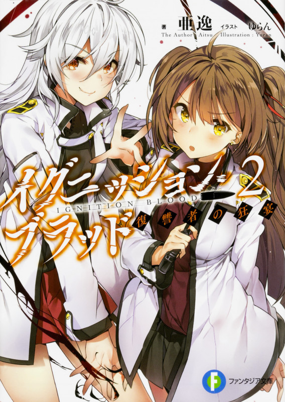 イグニッション・ブラッド2 復讐者の狂宴 (2) (ファンタジア文庫)