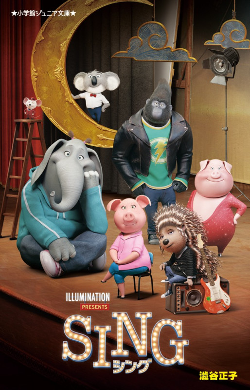 SING シング (小学館ジュニア文庫)