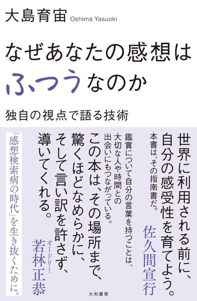 なぜあなたの感想はふつうなのか 独自の視点で語る技術