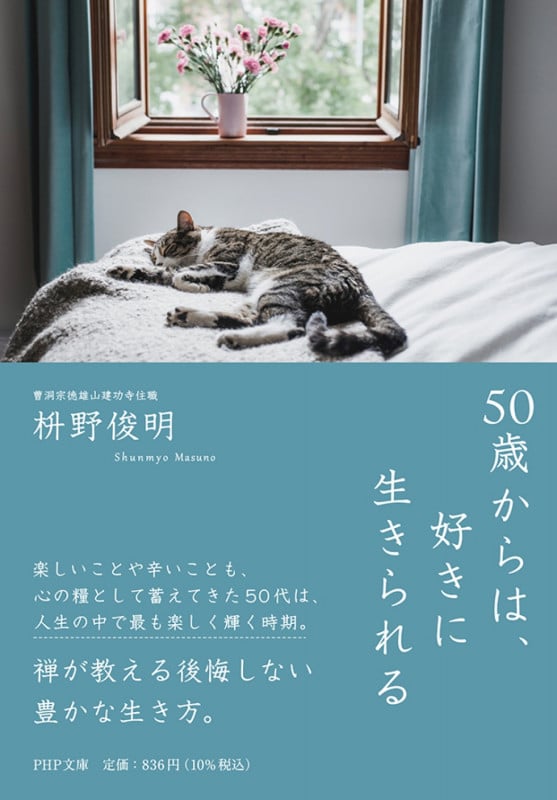 50歳からは、好きに生きられる (PHP文庫)