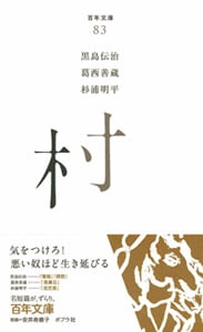 村 (百年文庫 83)