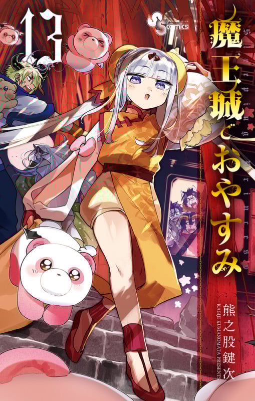 魔王城でおやすみ (13) (少年サンデーコミックス)
