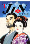 JIN-仁- (1) (ジャンプCDX)
