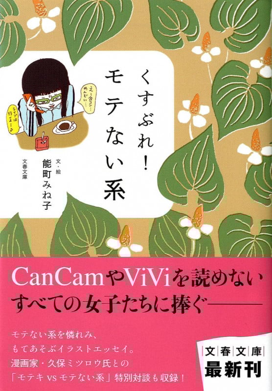 くすぶれ!モテない系 (文春文庫)