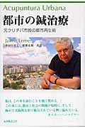 都市の鍼治療 元クリチバ市長の都市再生術