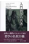 入門 哲学の名著