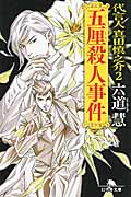 五厘(ごりん)殺人事件 代言人真田慎之介 2 (幻冬舎文庫)