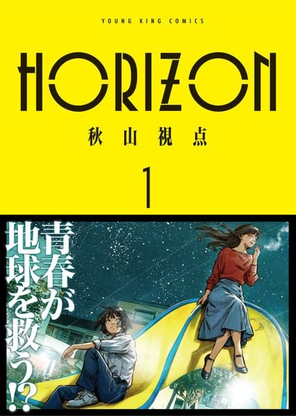 HORIZON 1 (1巻) (YKコミックス)