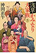 浅草かみなり大家族 (徳間文庫)