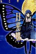 月光蝶 (別冊フレンドKC)