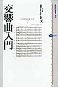 交響曲入門 (講談社選書メチエ 490)