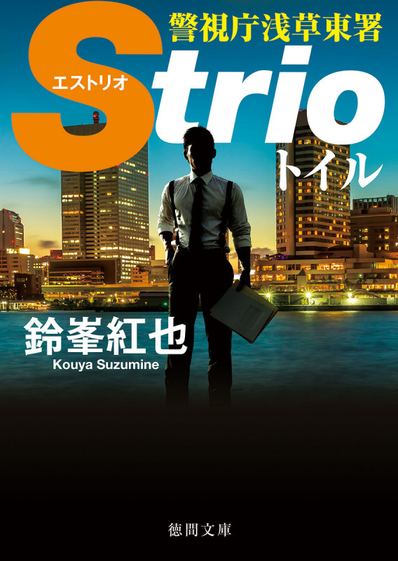 警視庁浅草東署Strio トイル (徳間文庫)