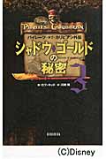 シャドウ・ゴールドの秘密 パイレーツ・オブ・カリビアン外伝 (3)