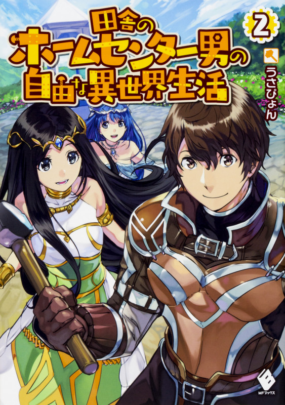 田舎のホームセンター男の自由な異世界生活 2 (MFブックス)