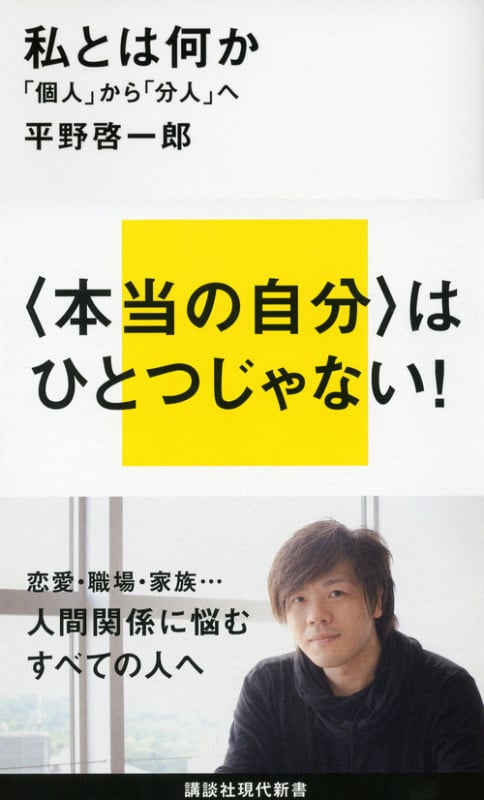 私とは何か――「個人」から「分人」へ (講談社現代新書)